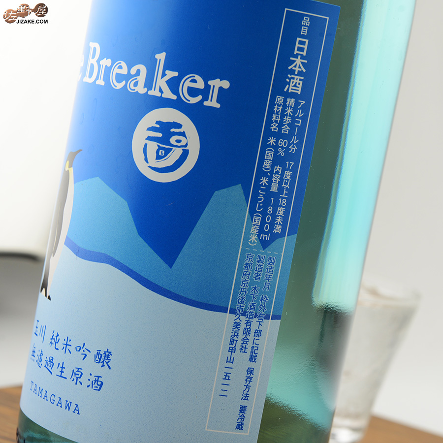 玉川　Ice Breaker(アイスブレーカー)　純米吟醸　無濾過生原酒
