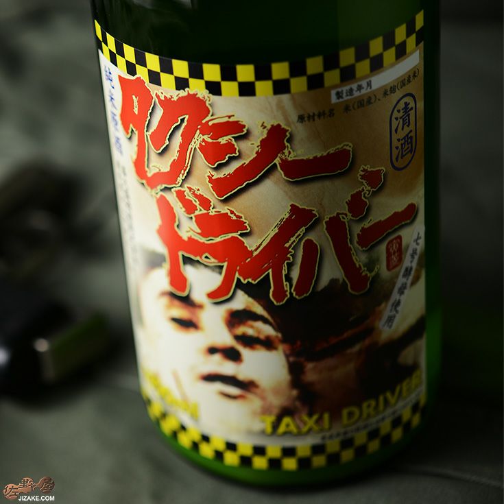 喜久盛　タクシードライバー　純米生原酒　仕込みヨン號　おりがらみ