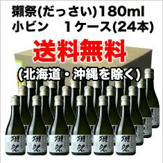 ◇【送料無料】獺祭　純米大吟醸45　180ml　1ケース単位 (24本入り)　180ml 24本
