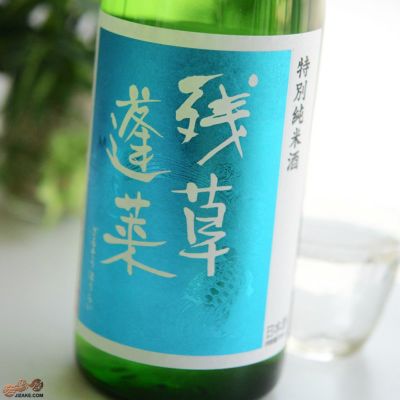 ◇残草蓬莱　四六式(よんろくしき)　特別純米　槽場直詰生原酒　2024BY　[2025年3月蔵出し]　