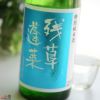 残草蓬莱　四六式(よんろくしき)　特別純米　槽場直詰生原酒