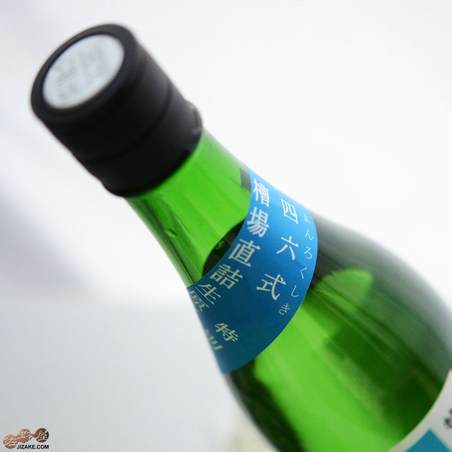 残草蓬莱　四六式(よんろくしき)　特別純米　槽場直詰生原酒