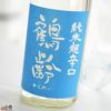 鶴齢　純米酒　超辛口　生原酒