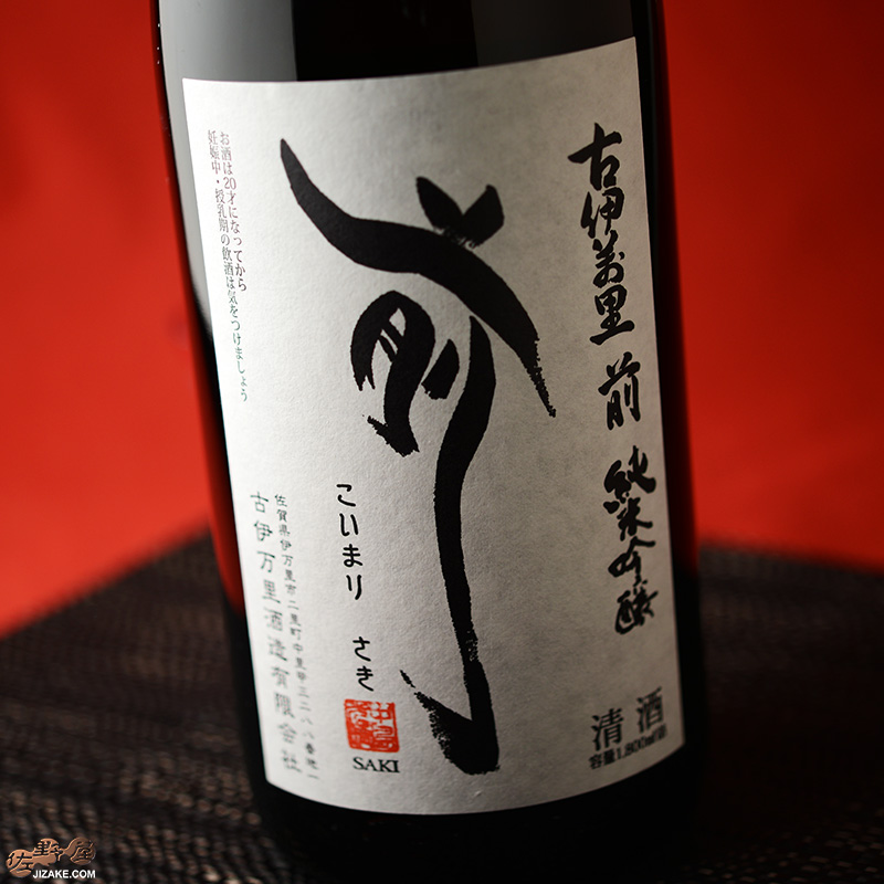 古伊万里　前(さき)　垂直落下式　純米吟醸