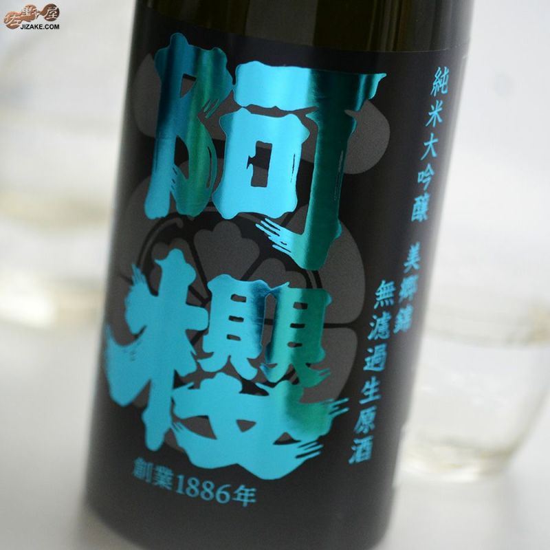 阿櫻　純米大吟醸　美郷錦　無濾過生原酒