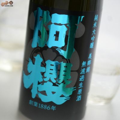 ◇阿櫻　純米大吟醸　美郷錦　無濾過生原酒　