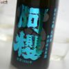 阿櫻　純米大吟醸　美郷錦　無濾過生原酒