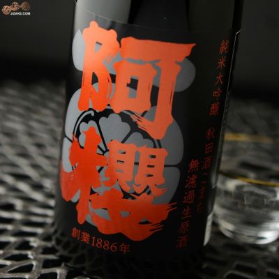 ◇阿櫻　純米大吟醸　秋田酒こまち　無濾過生原酒　