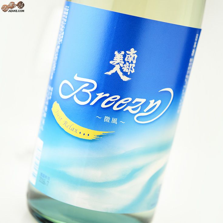 南部美人　夏酒　Breezy