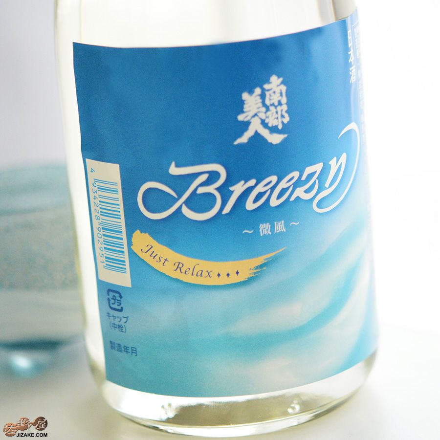 南部美人　夏酒　Breezy