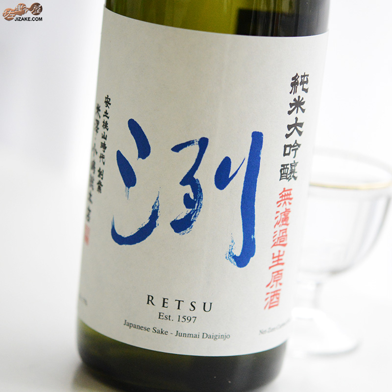 洌　純米大吟醸　無濾過生原酒