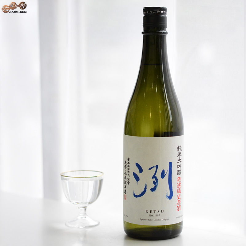 洌　純米大吟醸　無濾過生原酒