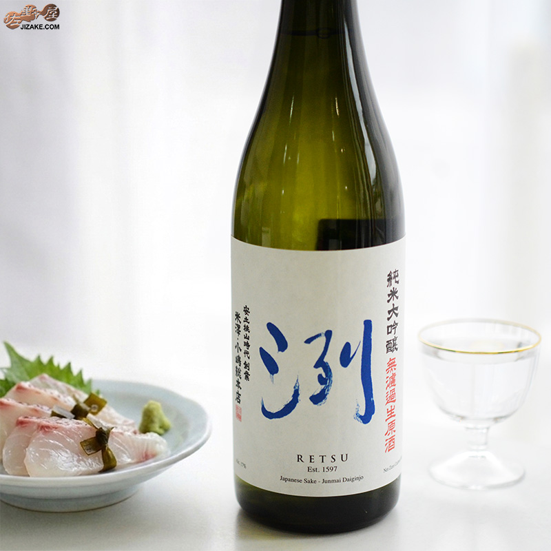 洌　純米大吟醸　無濾過生原酒
