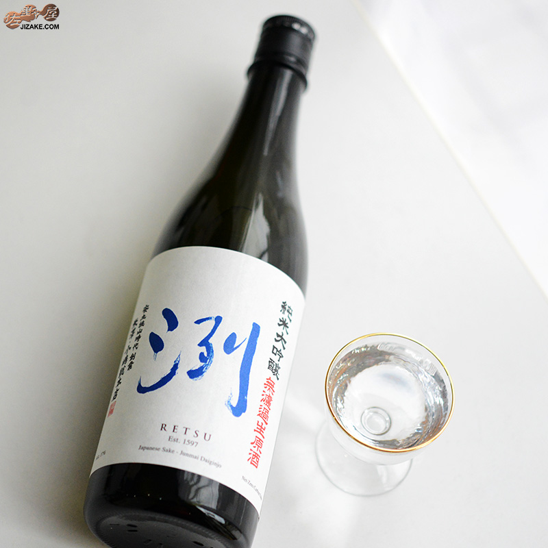 洌　純米大吟醸　無濾過生原酒