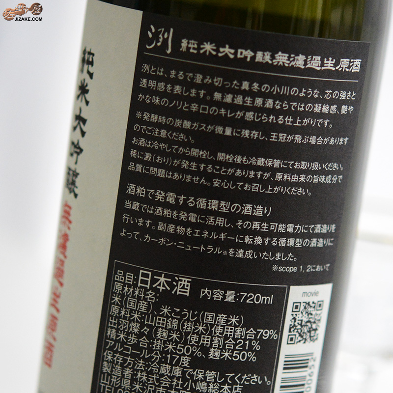 洌　純米大吟醸　無濾過生原酒