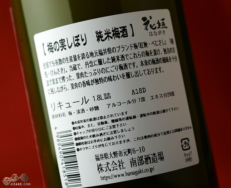 ◇花垣 梅の実しぼり 1800ml | 日本酒専門店 佐野屋 JIZAKE.COM