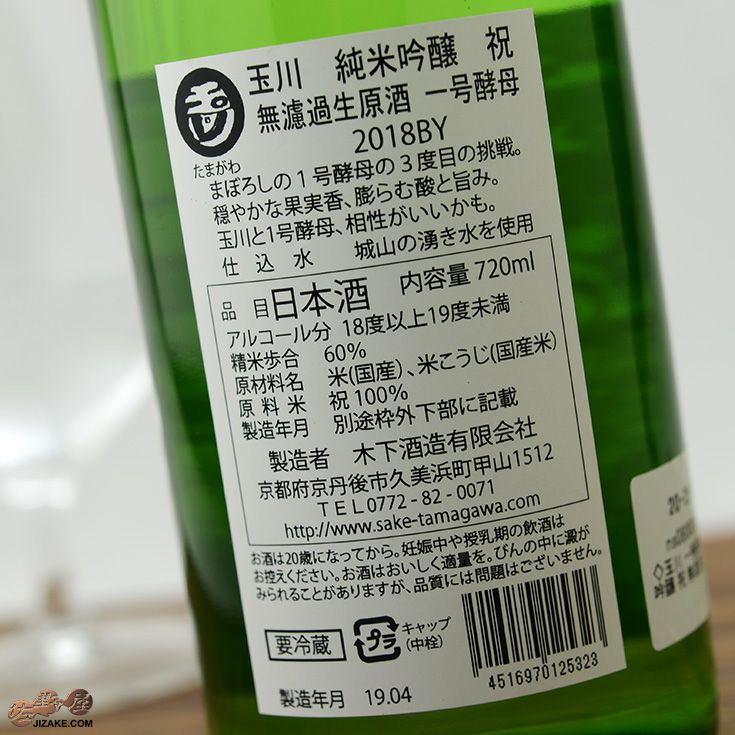 ◇玉川 一号酵母 純米吟醸 祝 無濾過生原酒 2018BY 720ml | 佐野屋 JIZAKE.COM