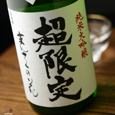 ◇まんさくの花　超限定　純米大吟醸　一度火入れ原酒　