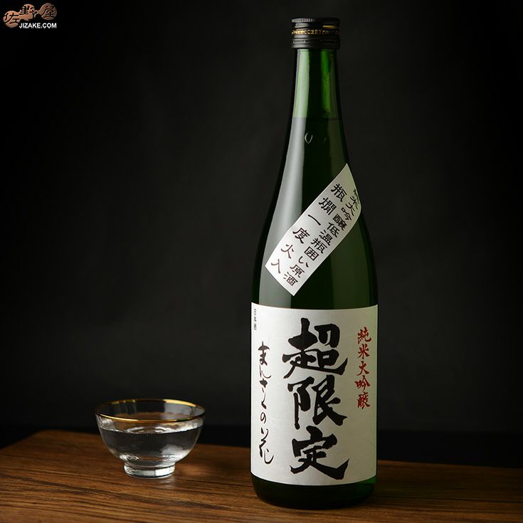 まんさくの花　超限定　純米大吟醸　一度火入れ原酒