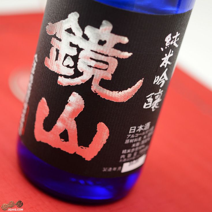 鏡山　純米吟醸　生酒