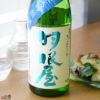 羽根屋　夏の純米吟醸　生酒