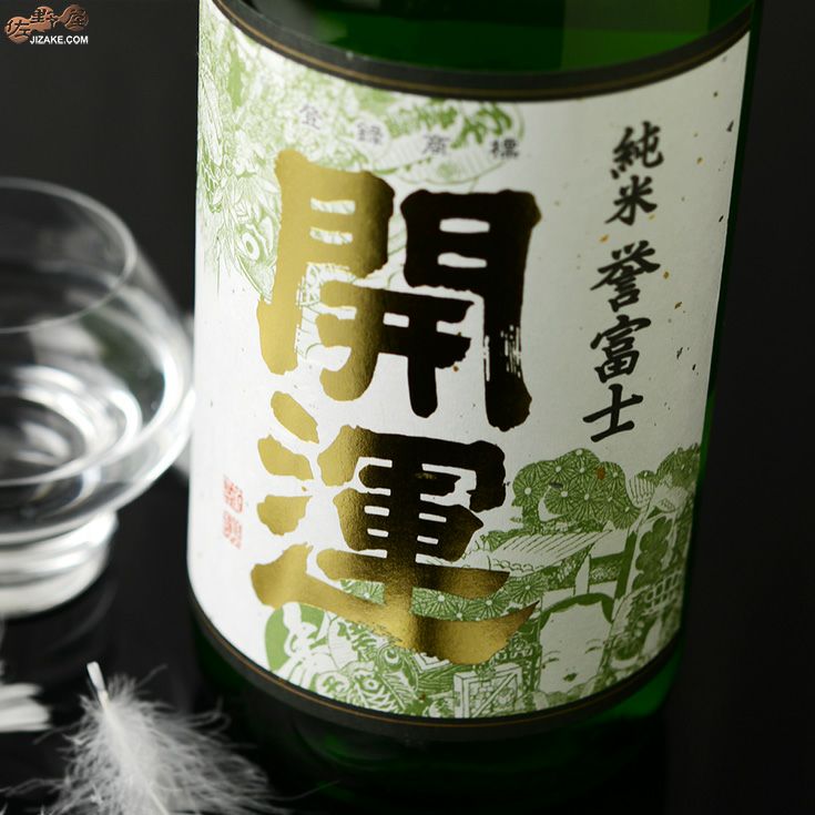 開運　純米　誉富士(ほまれふじ)　火入れ