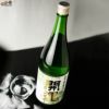 開運　純米　誉富士(ほまれふじ)　火入れ