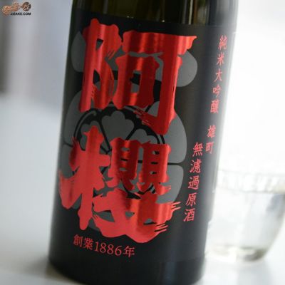◇阿櫻　純米大吟醸　無濾過原酒　雄町　