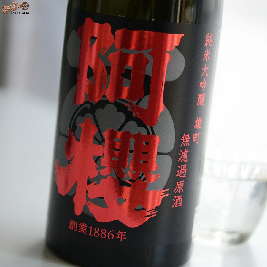 阿櫻　純米大吟醸　無濾過原酒　雄町