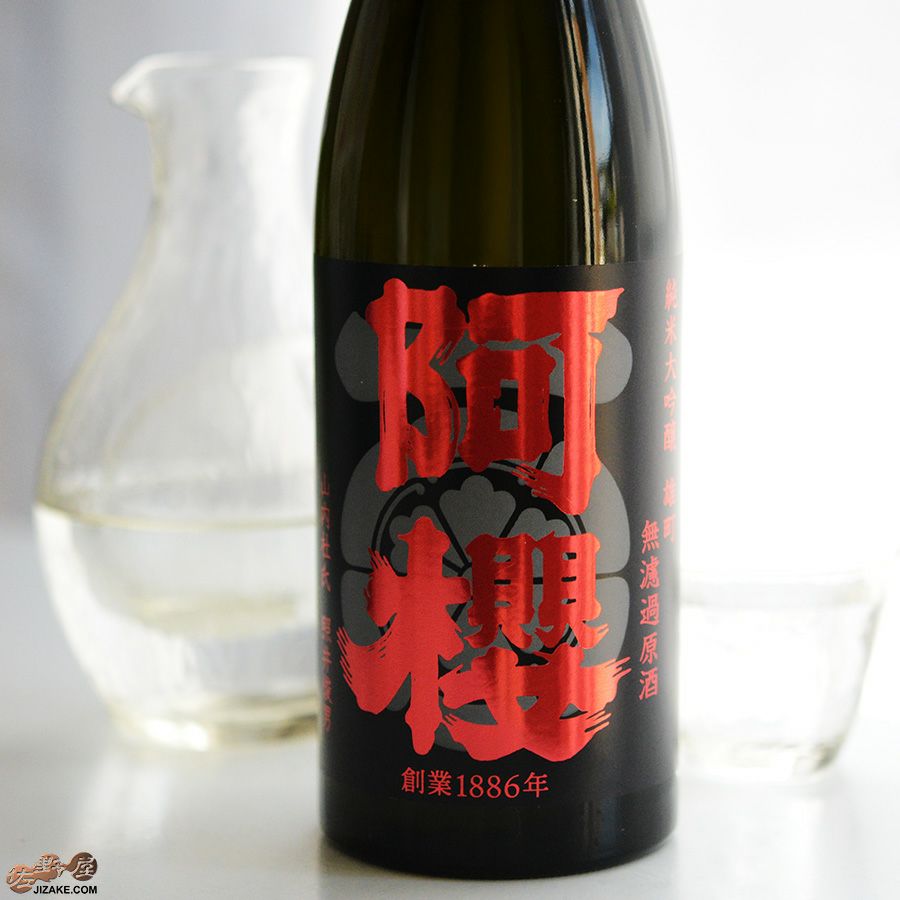 阿櫻　純米大吟醸　無濾過原酒　雄町