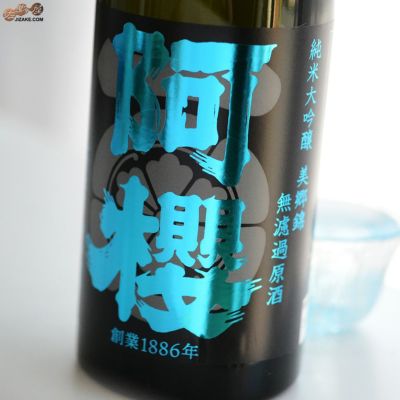 ◇阿櫻 純米大吟醸 無濾過原酒 美郷錦