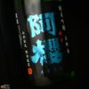 阿櫻　純米吟醸　無濾過原酒　美郷錦