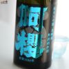 阿櫻　純米吟醸　無濾過原酒　美郷錦