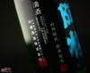 阿櫻　純米吟醸　無濾過原酒　美郷錦