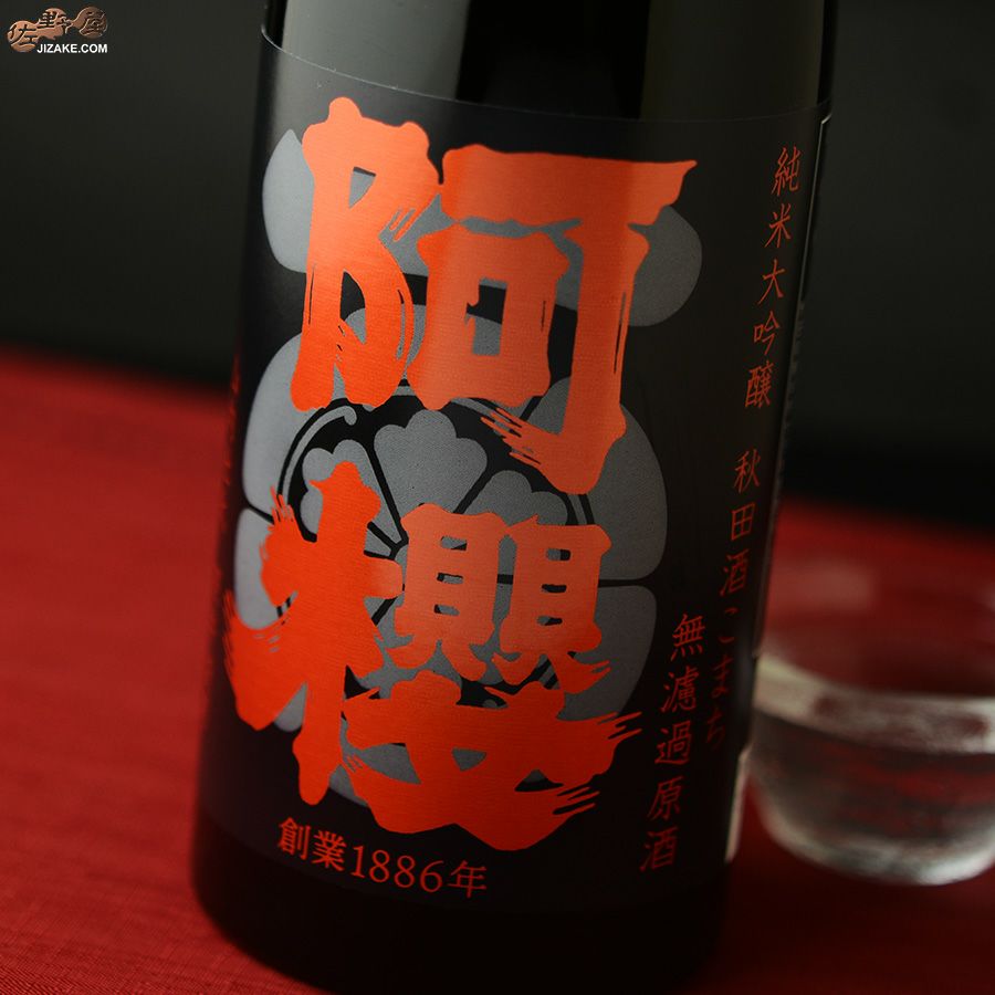 阿櫻　純米大吟醸　無濾過原酒　秋田酒こまち
