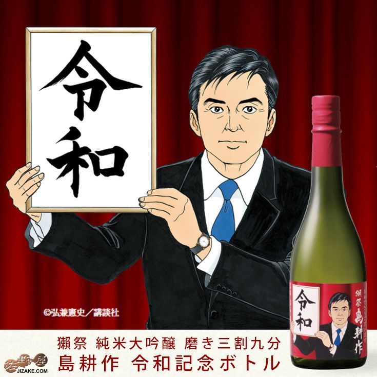 ◇獺祭 島耕作 純米大吟醸 磨き三割九分 令和記念ボトル 720ml 