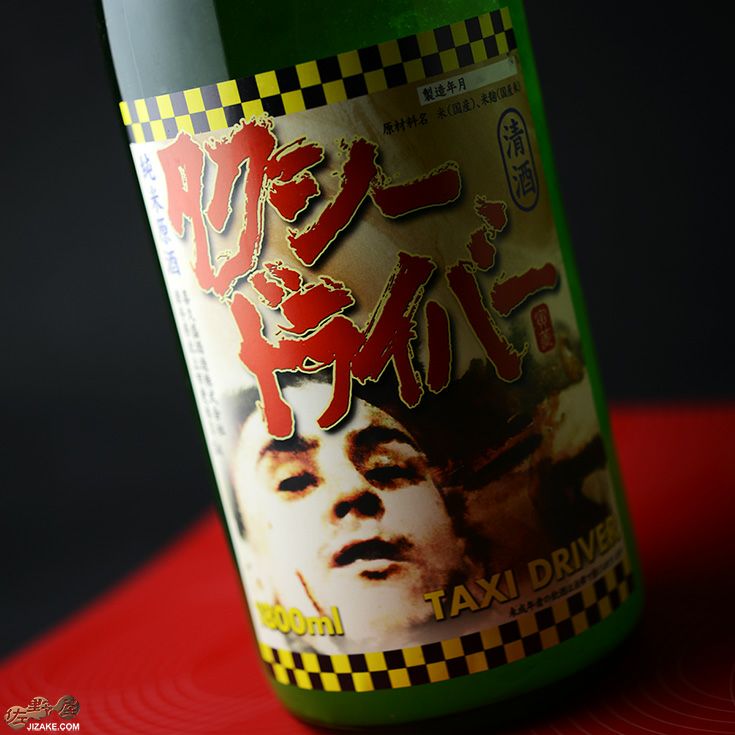 喜久盛　タクシードライバー　純米生原酒　仕込みV號(5号)　おりがらみ