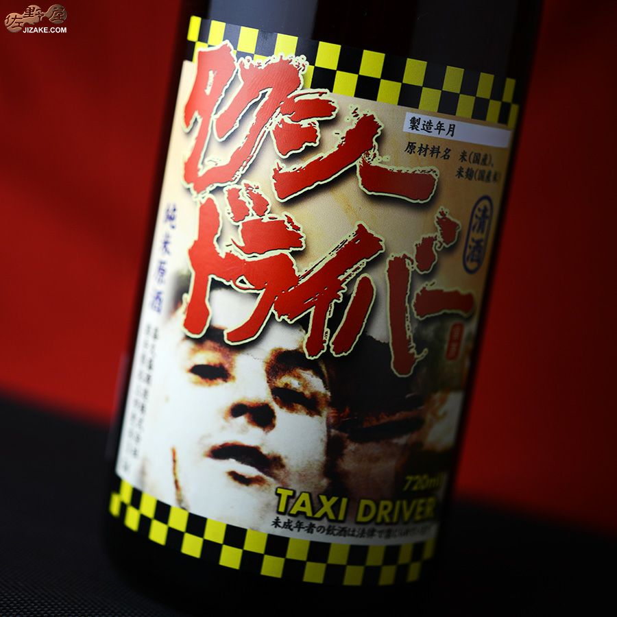 喜久盛　タクシードライバー　純米生原酒　仕込みロク號