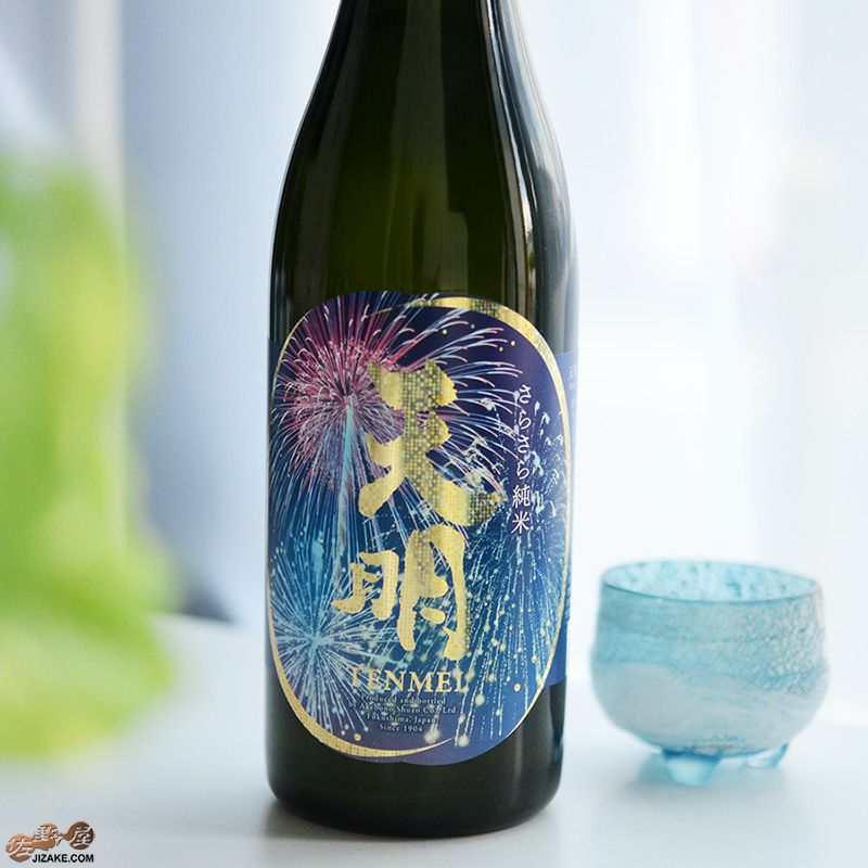 天明　さらさら純米　lovely summer(ラブリーサマー)　打上花火　fireworks(ファイヤーワークス)