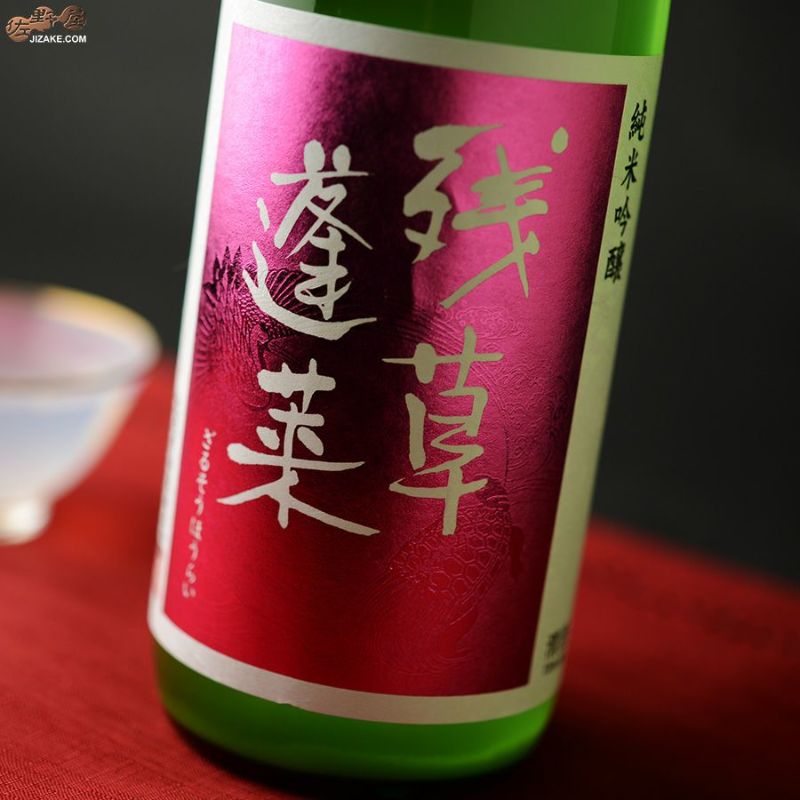 大矢孝酒造　残草蓬莱　純吟　Queeen　薄濁り活性生原酒