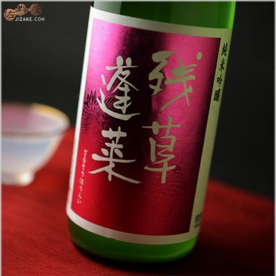 ◇残草蓬莱　純吟　Queeen　薄濁り活性生原酒　2024BY　[2025年6月蔵出し]　