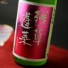 大矢孝酒造　残草蓬莱　純吟　Queeen　薄濁り活性生原酒