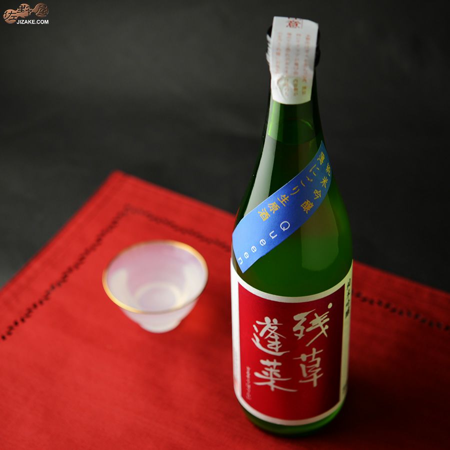 大矢孝酒造　残草蓬莱　純吟　Queeen　薄濁り活性生原酒