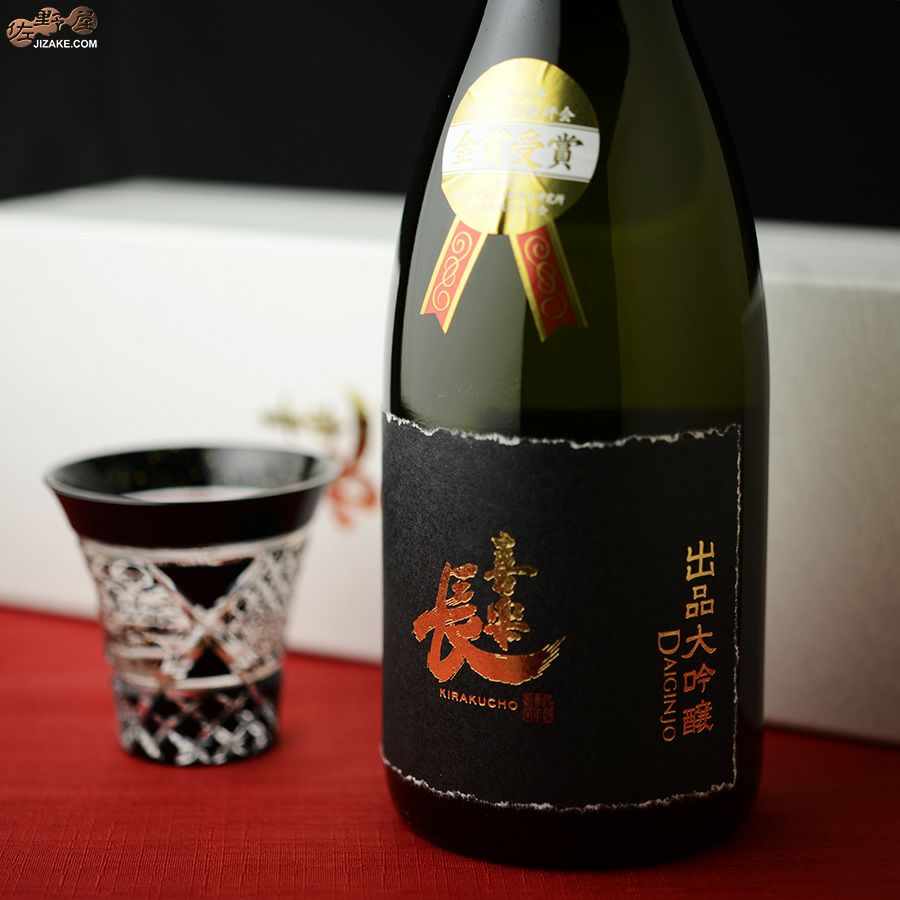 【箱入】喜楽長　出品大吟醸　金賞受賞酒