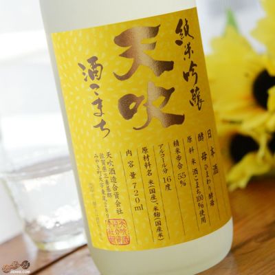 ◇天吹　純米吟醸　ひまわり酵母　生　