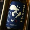 【箱入】古伊万里　前(さき)　雫搾り大吟醸