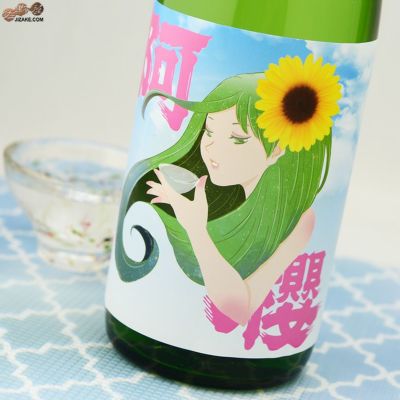 ゆきのすけ 別注品 ◇阿櫻 純米吟醸 無濾過原酒 ゆきのふスペシャル Summer 720ml