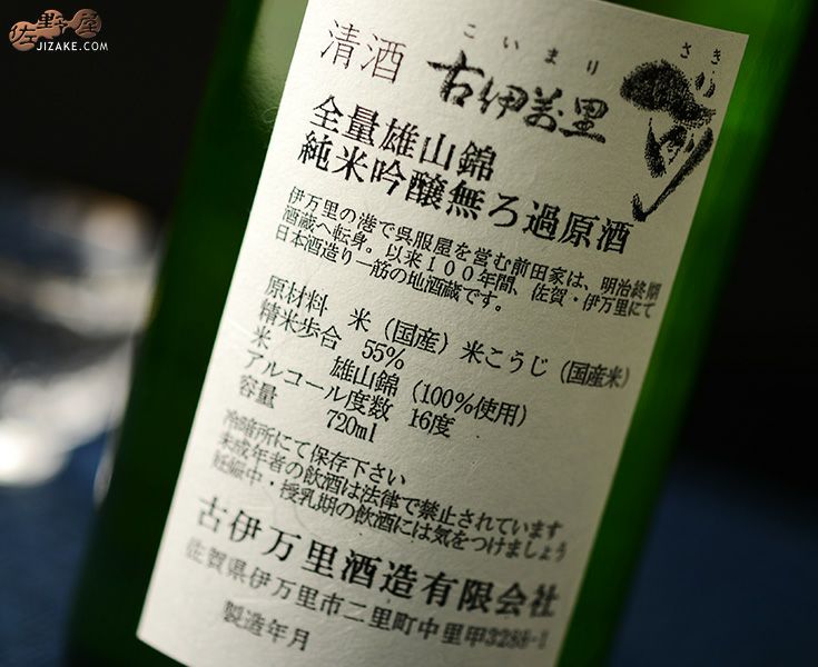 大特価‼️ 最終値下げ‼️ 古伊万里‼️ ◇古伊万里 前(さき) 全量雄山錦 純米吟醸 720ml | 日本酒専門店