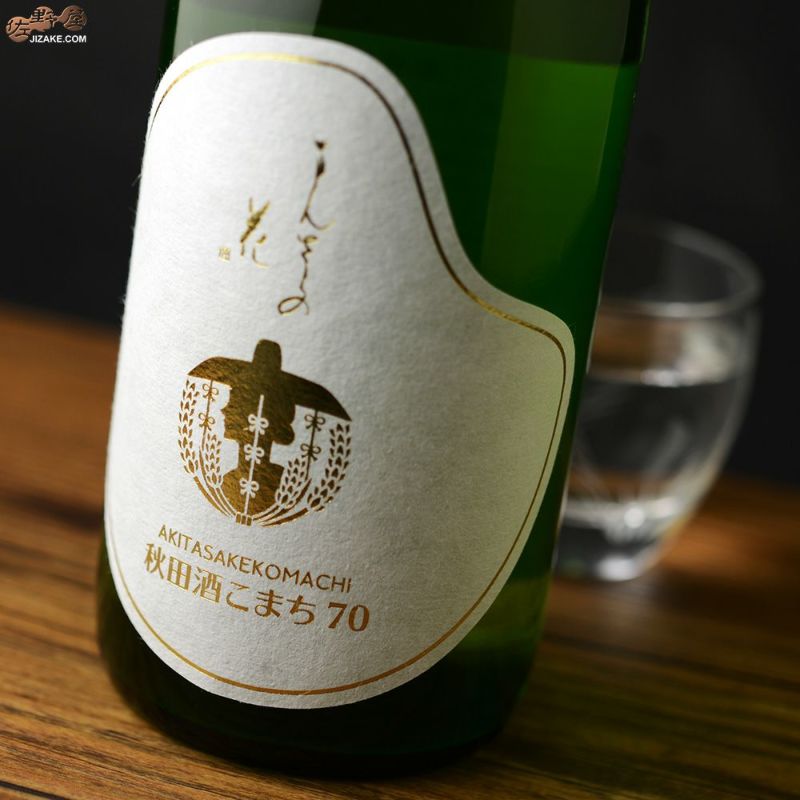 まんさくの花　巡米シリーズ　秋田酒こまち70