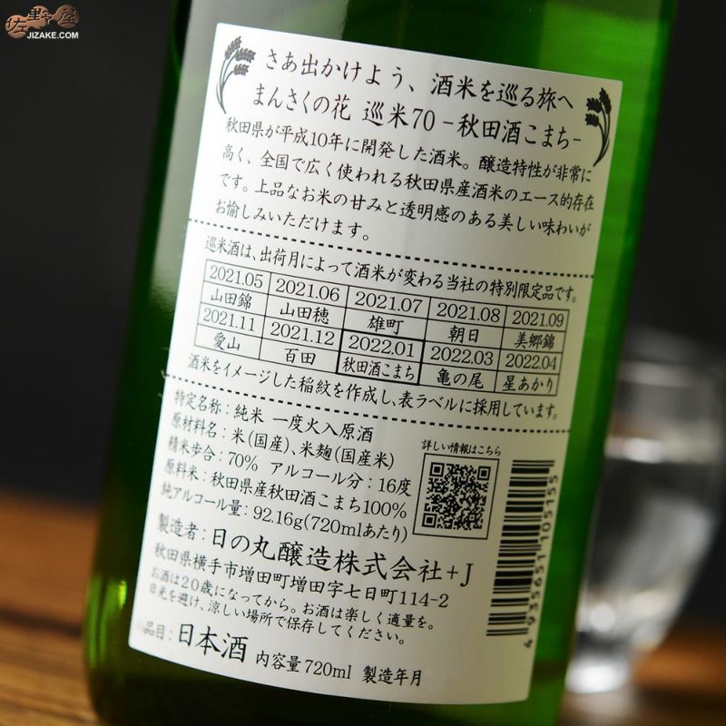◇まんさくの花 巡米シリーズ 秋田酒こまち70 720ml | 佐野屋 JIZAKE.COM